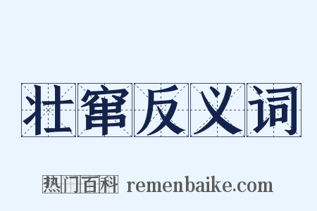 壮窜反义词是什么意思的图片